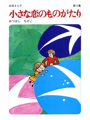 cover image of 【60周年記念限定特典付】小さな恋のものがたり: 第13集